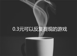 0.3元提现的小游戏值得玩吗？建议大家操作正规游戏试玩平台