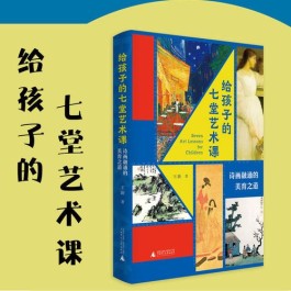 诗画融通的美育实践——关于王新《给孩子的七堂艺术课》