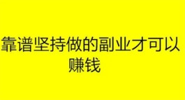 网络上有什么兼职工作可以赚钱？分享5个2024年可靠在线兼职副业