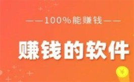 赚钱的软件有哪些靠谱赚的钱还多？分享几款2024年赚钱最快又多的app