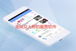 除了众人帮还有什么做悬赏的app？分享三款类似众人帮的悬赏软件