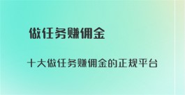 做任务赚佣金的正规平台有哪些？分享5个2024年正规接单赚佣金的平台