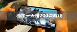 2024年可以赚钱的游戏真实有效（2024年稳定一天赚200块游戏）