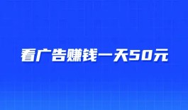 看广告赚钱一天50元（每天用两个小时就能赚到50元）