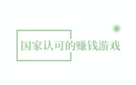 良心靠谱的赚钱游戏有哪些？2024年最良心的赚钱游戏软件推荐