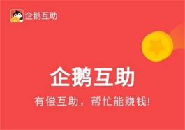 企鹅互助真的可以赚钱吗？企鹅互助一天能挣多少钱？