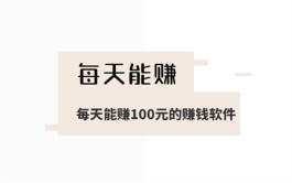 每天能赚100元的赚钱软件（能快速赚100元的软件）