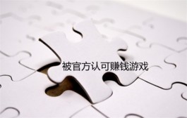 2024年被官方认可赚钱游戏有那些？被官方认可赚钱微信秒到账游戏推荐