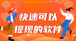 赚钱可以立即提现的软件有哪些？推荐两款可以快速赚钱马上提现的软件