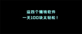 2024有什么app一天可以赚50-100元的？推荐5款一天能赚100元左右的软件