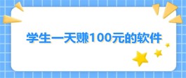 学生党赚钱快的软件一天100元（2024年学生一天赚100元的赚钱软件推荐)