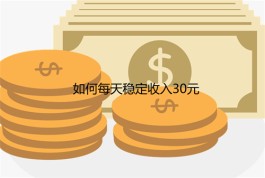 2024年如何每天稳定收入30元？分享5个在手机上—天挣30左右的赚钱软件