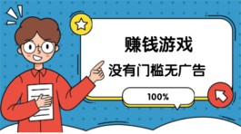 2024年100%赚钱游戏有哪些？三款100%赚钱游戏没有门槛无广告