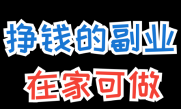 在手机上做的副业有哪些？推荐10个手机上做的副业