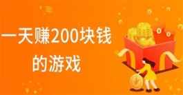 可以赚钱的游戏一天赚100~200元，每天玩游戏可以赚200元的软件