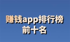 十大赚钱软件排名前十（2024年十大真正可以赚钱的app）