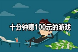 无广告十分钟赚100元的游戏有哪些？2025年100%赚钱一天80-100元的游戏