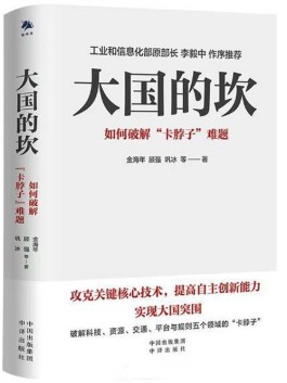 寻找破解“卡脖子”的“金钥匙” ——读《大国的坎：如何破解“卡脖子”难题》