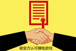 被官方认可赚钱游戏，2024年能快速赚到钱的游戏