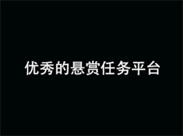 2024年最新任务悬赏平台软件有哪些？十大悬赏任务平台排行榜推荐