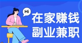 人气高挣钱最快的日结兼职平台，正规的日结在家兼职平台