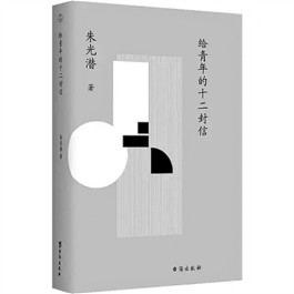 纸短情长，信抵千金 ——读朱光潜《给青年的十二封信》