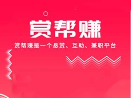 赏帮赚app靠谱吗？赏帮赚可以做悬赏任务赚钱