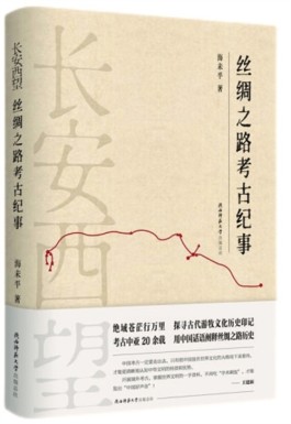 于历史尘埃中探寻文明密码——读海未平《长安西望：丝绸之路考古纪事》