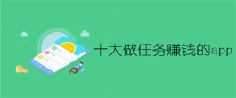 2024年十大做任务赚钱的app有哪些？十大做任务赚钱的app分享