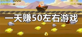 赚钱快的游戏一天50元（一分钟就能赚50）