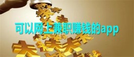 2024年可以网上兼职赚钱的app（2024年网上赚钱的副业app）