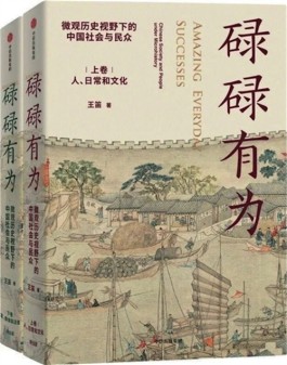 王笛《碌碌有为：微观历史视野下的中国社会与民众》内容简介