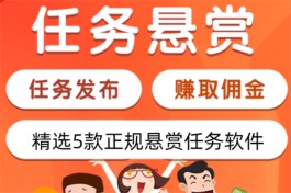 精选5款正规悬赏任务软件平台，都是当今人气高实力强的