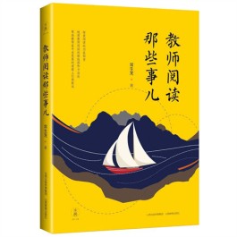 阅读是对知识的渴求———读《教师阅读那些事儿》