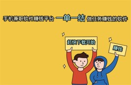 手机兼职一单一结软件无需任何费用（2024年免费一单一结兼职app推荐）