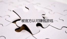 被官方认可赚钱游戏，真正赚钱可以提现的赚钱游戏