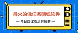 最新悬赏任务平台有哪些？2024年最热门的悬赏任务平台推荐