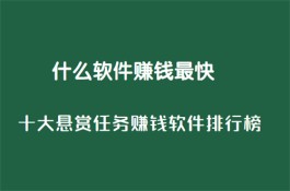 2024十大悬赏任务平台排行榜，人气高任务多结算快