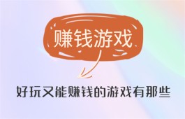 好玩又能赚钱的游戏有那些？真正可以赚钱又好玩的游戏推荐