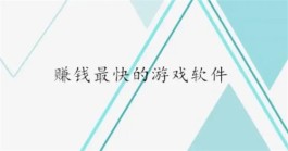 良心赚钱游戏没有广告（2025公认赚钱最快的赚钱游戏软件）