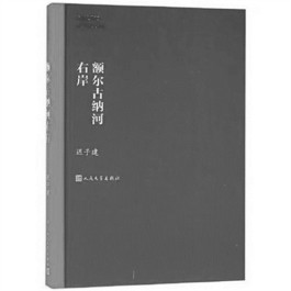 在文字的故乡中沉思——迟子建《额尔古纳河右岸》