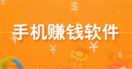 安卓手机一天能够稳赚10元的软件（可以长期稳定的手机赚钱软件）