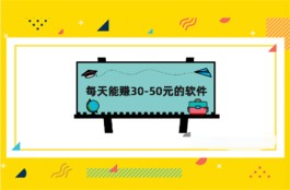 日赚30-50元的赚钱软件，认真操作能一天赚30-50元