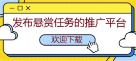 发布悬赏任务的推广平台有哪些？2024年最火的悬赏任务平台推荐