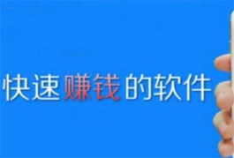 2024年有什么app可以赚钱快？分享3个挣钱快又安全靠谱的赚钱APP