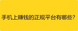 手机上赚钱的正规平台有哪些？手机赚钱10个靠谱平台