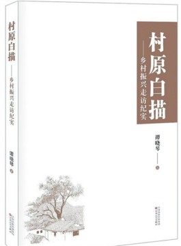 浏阳“新山乡巨变”活色生香——读《村原白描》有感