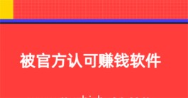 被官方认可的赚钱软件，2024年国家认可靠谱的挣钱软件