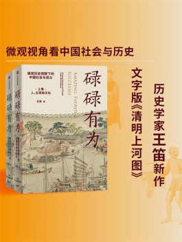 地气满满的微观历史世界——读王笛的《碌碌有为：微观历史下的中国社会与民众》