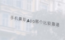 手机兼职app哪个比较靠谱？分享两个2024年手机做任务赚佣金的正规平台